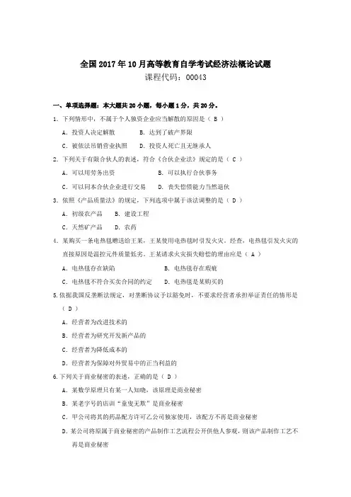 2017年10月自学考试经济法概论(00043)_试题与答案