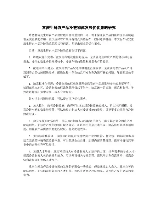 重庆生鲜农产品冷链物流发展优化策略研究