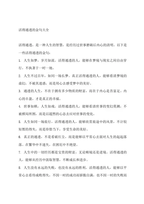 活得通透的金句大全