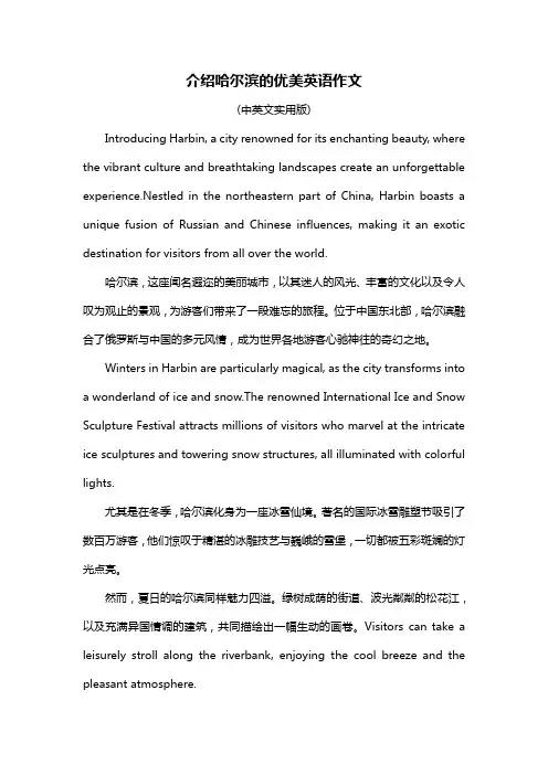 介绍哈尔滨的优美英语作文