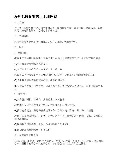 冷库仓储企业员工手册内容