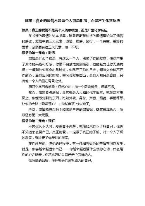 陈果：真正的爱情不是两个人简单相加，而是产生化学反应