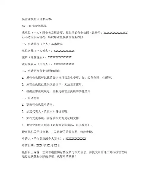 换营业执照申请书范本