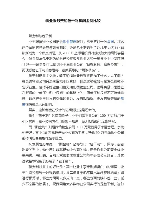 物业服务费的包干制和酬金制比较