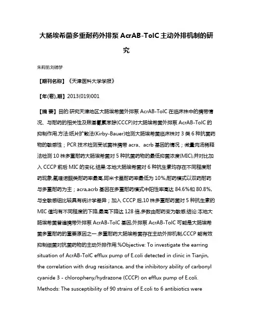 大肠埃希菌多重耐药外排泵AcrAB-TolC主动外排机制的研究