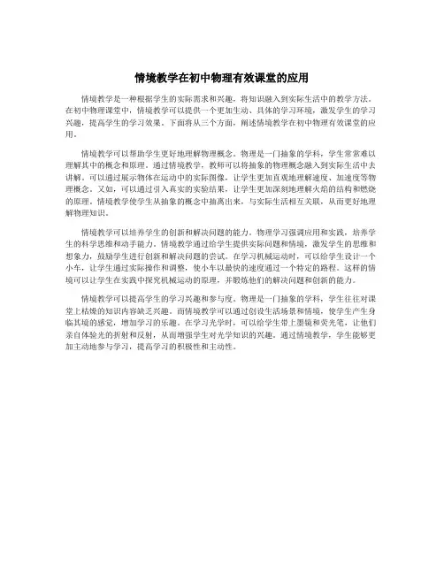 情境教学在初中物理有效课堂的应用