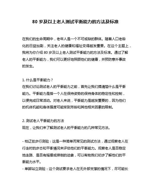 80岁及以上老人测试平衡能力的方法及标准