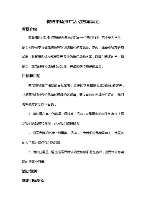 教培市场推广活动方案策划