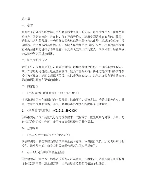 氙气大灯法律规定(3篇)