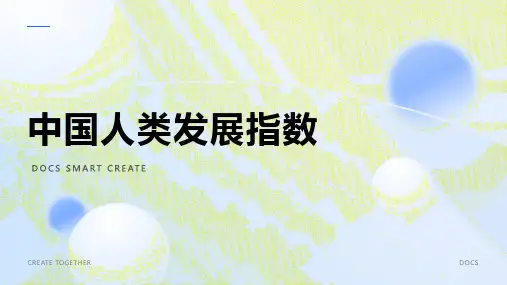 中国人类发展指数
