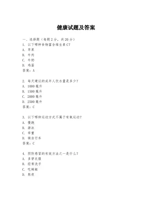 健康试题及答案