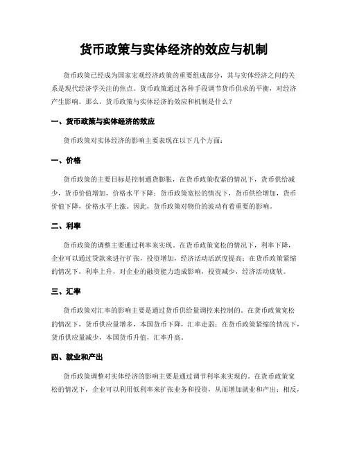 货币政策与实体经济的效应与机制