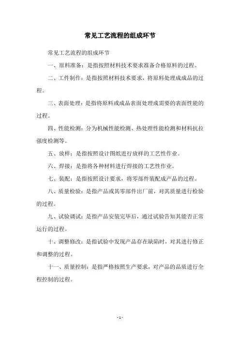常见工艺流程的组成环节