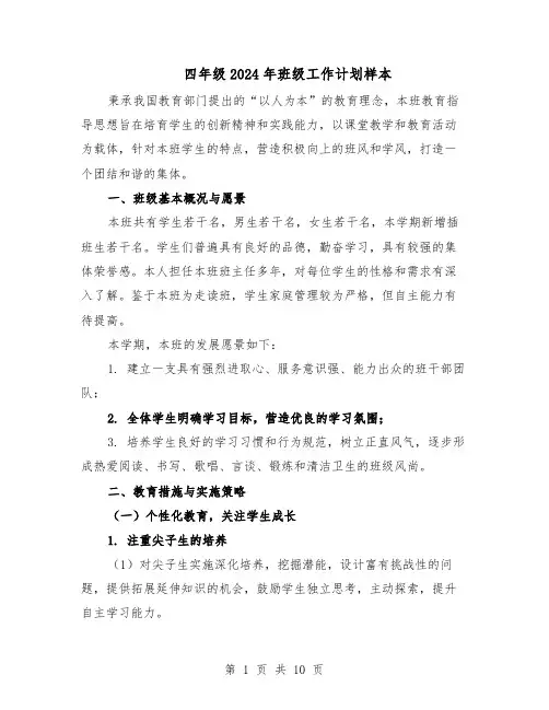 四年级2024年班级工作计划样本（五篇）