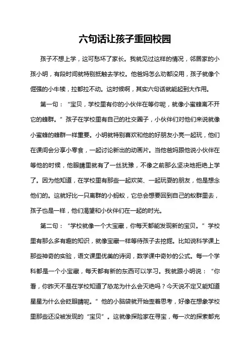 六句话让孩子重回校园