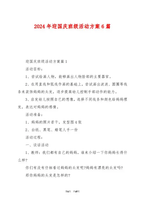 2024年迎国庆班级活动方案6篇