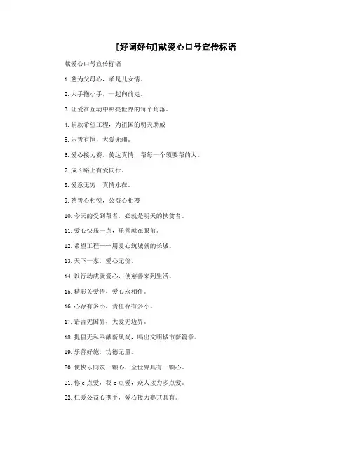 [好词好句]献爱心口号宣传标语