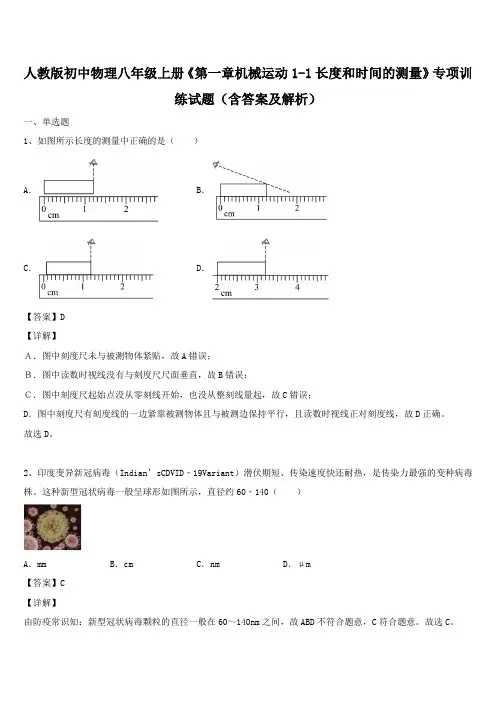 人教版初中物理八年级上册《第一章机械运动1-1长度和时间的测量》专项训练试题(含答案及解析)
