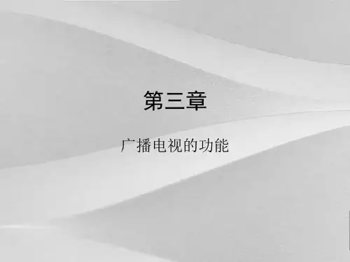 广播电视的功能