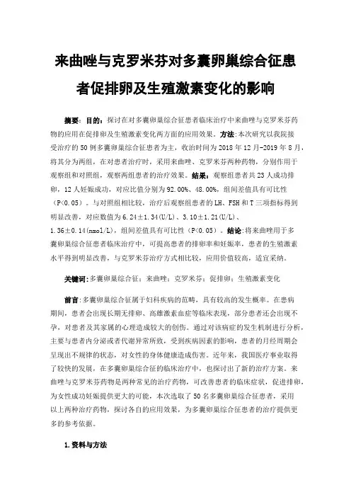 来曲唑与克罗米芬对多囊卵巢综合征患者促排卵及生殖激素变化的影响