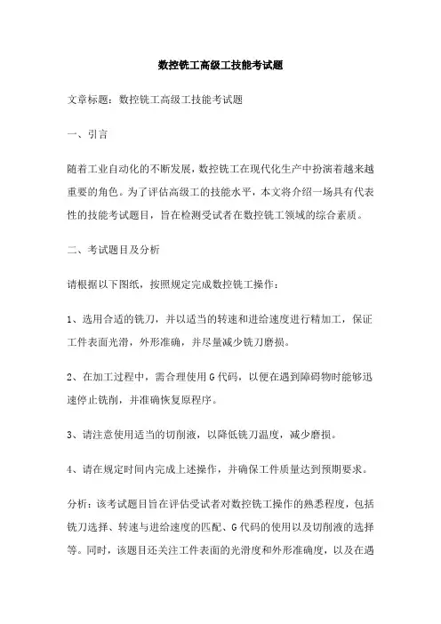 数控铣工高级工技能考试题