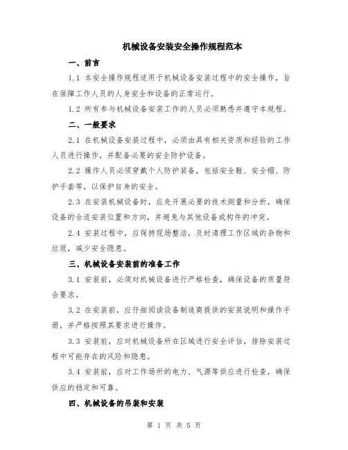机械设备安装安全操作规程范本（2篇）