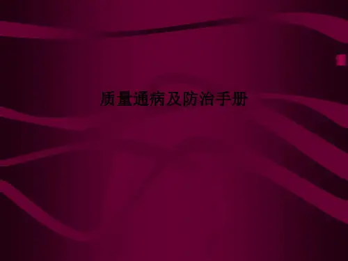 质量通病及防治手册