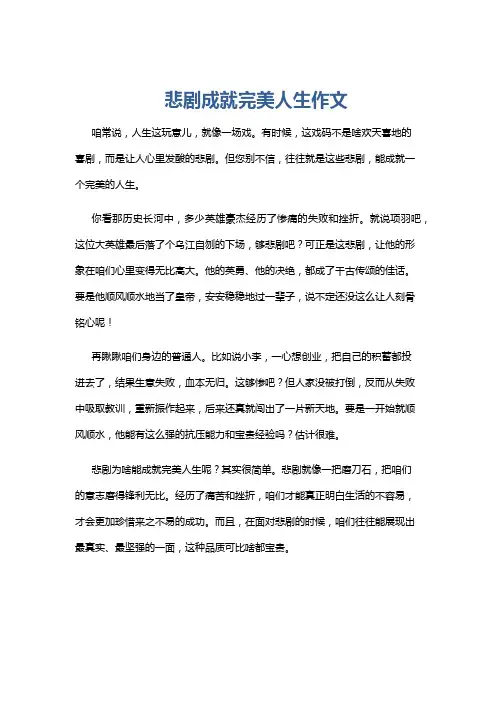 悲剧成就完美人生作文