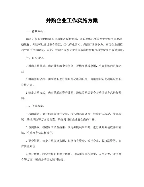 并购企业工作实施方案