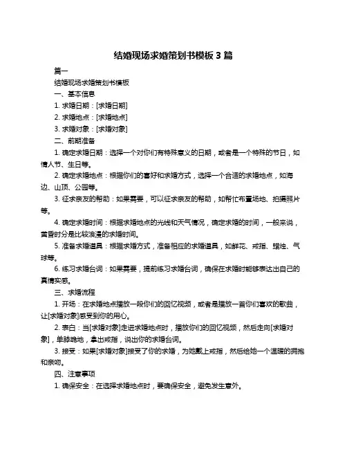 结婚现场求婚策划书模板3篇