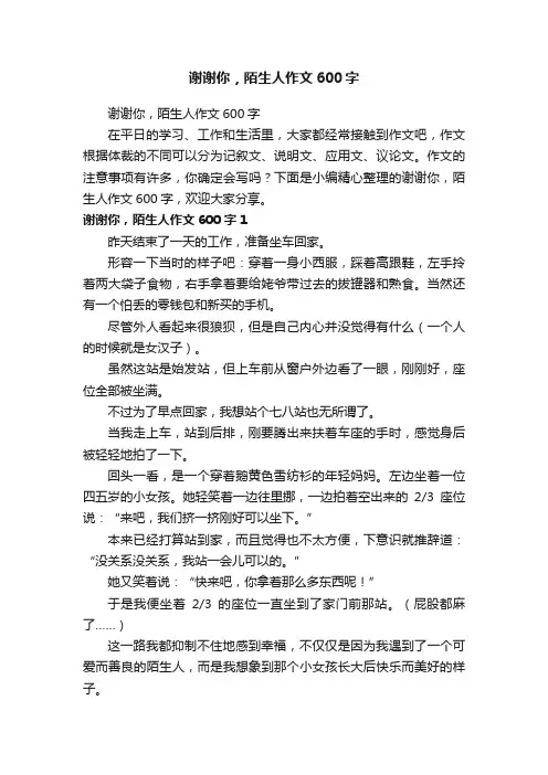 谢谢你，陌生人作文600字