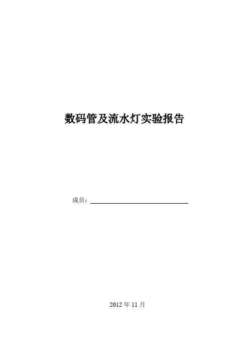 数码管及按键实验报告模板(1)