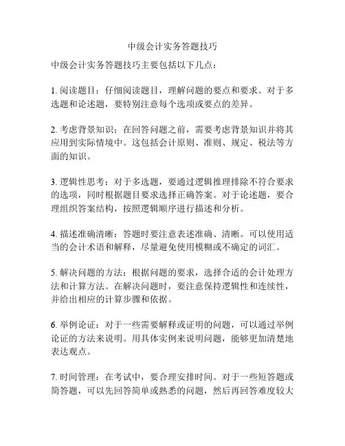 中级会计实务答题技巧