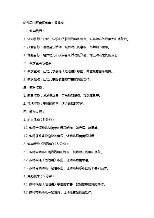 幼儿园中班音乐教案：泡泡糖