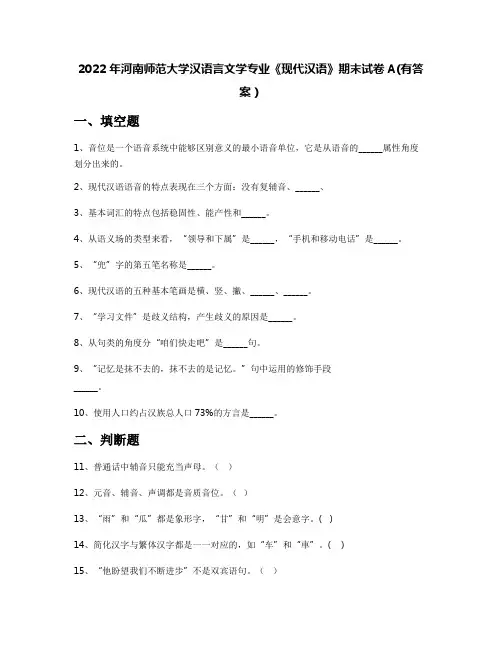 2022年河南师范大学汉语言文学专业《现代汉语》期末试卷A(有答案)