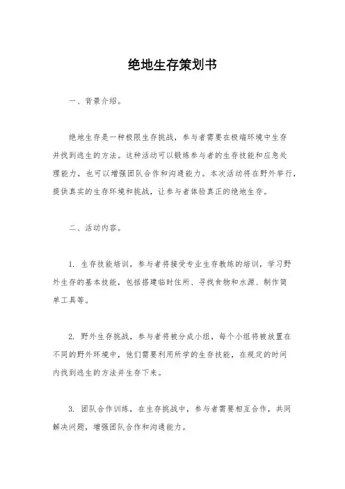 绝地生存策划书