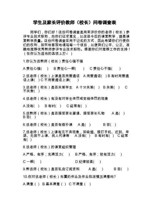 学生及家长评价教师(校长)问卷调查表