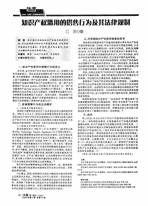 知识产权滥用的搭售行为及其法律规制