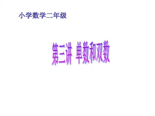 小学二年级数学第三讲单数和双数