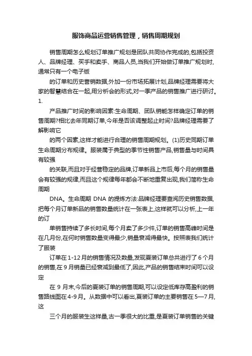 服饰商品运营销售管理，销售周期规划
