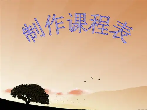 最新用Word绘制表格-制作课程表(小学教育)