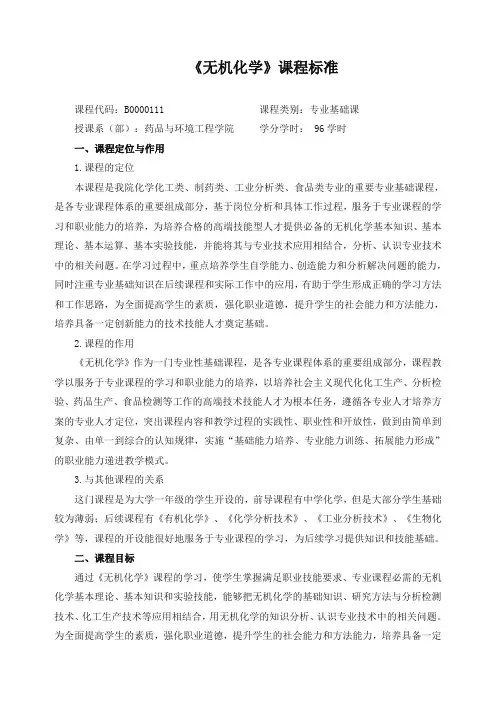《无机化学》课程标准