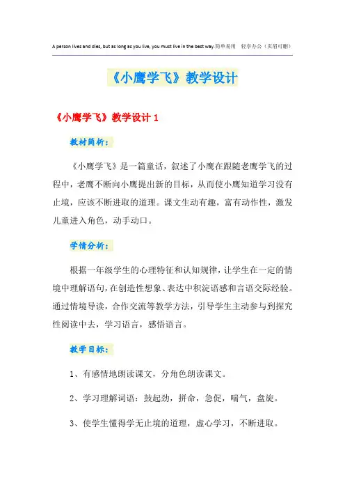 《小鹰学飞》教学设计