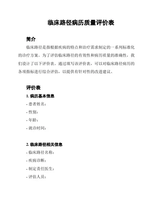 临床路径病历质量评价表