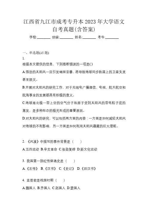 江西省九江市成考专升本2023年大学语文自考真题(含答案)