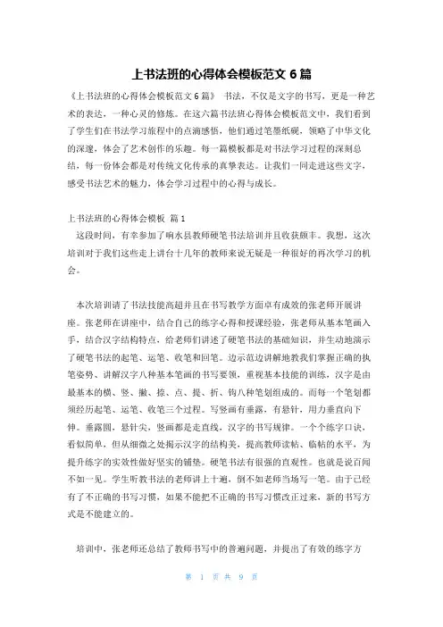 上书法班的心得体会模板范文6篇