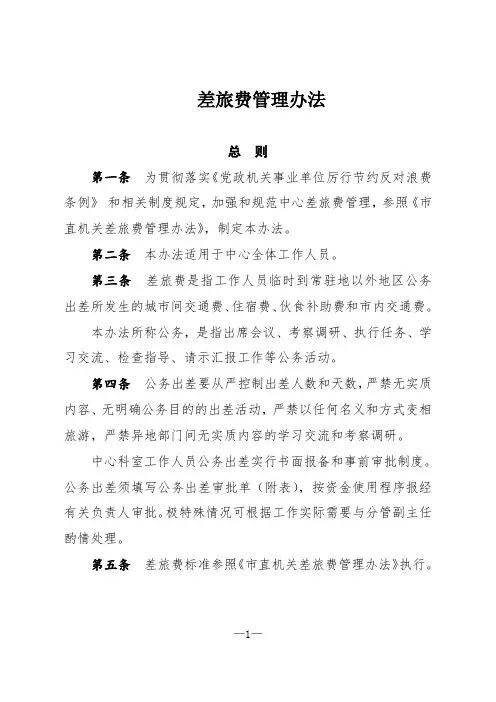 单位差旅费管理办法