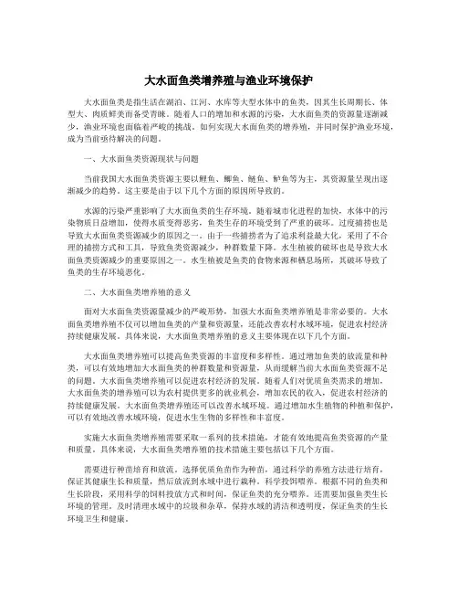 大水面鱼类增养殖与渔业环境保护