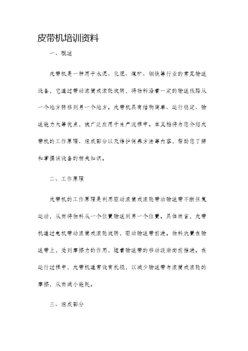 皮带机培训资料