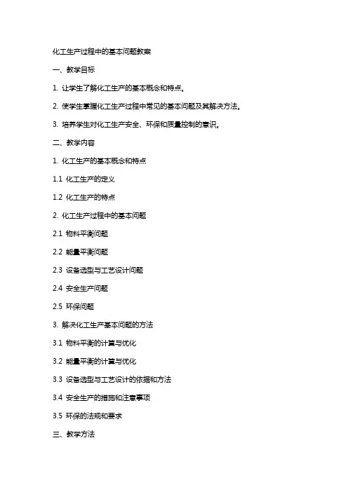 化工生产过程中的基本问题教案